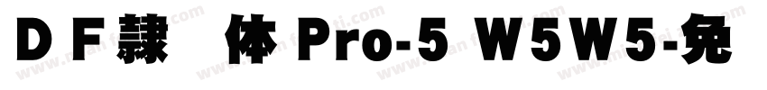 ＤＦ隷书体 Pro-5 W5W5字体转换